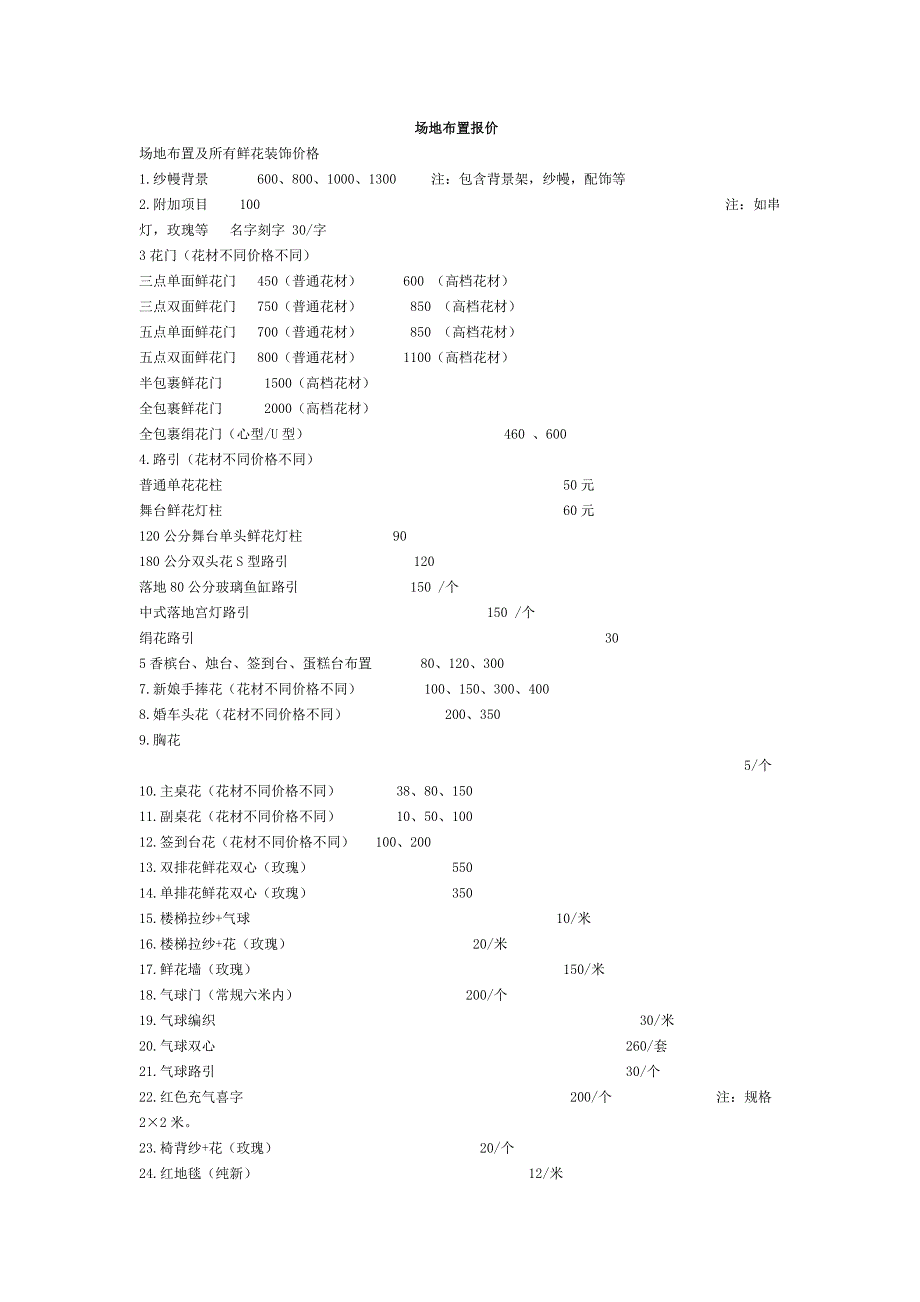 场地布置报价表模板_第1页