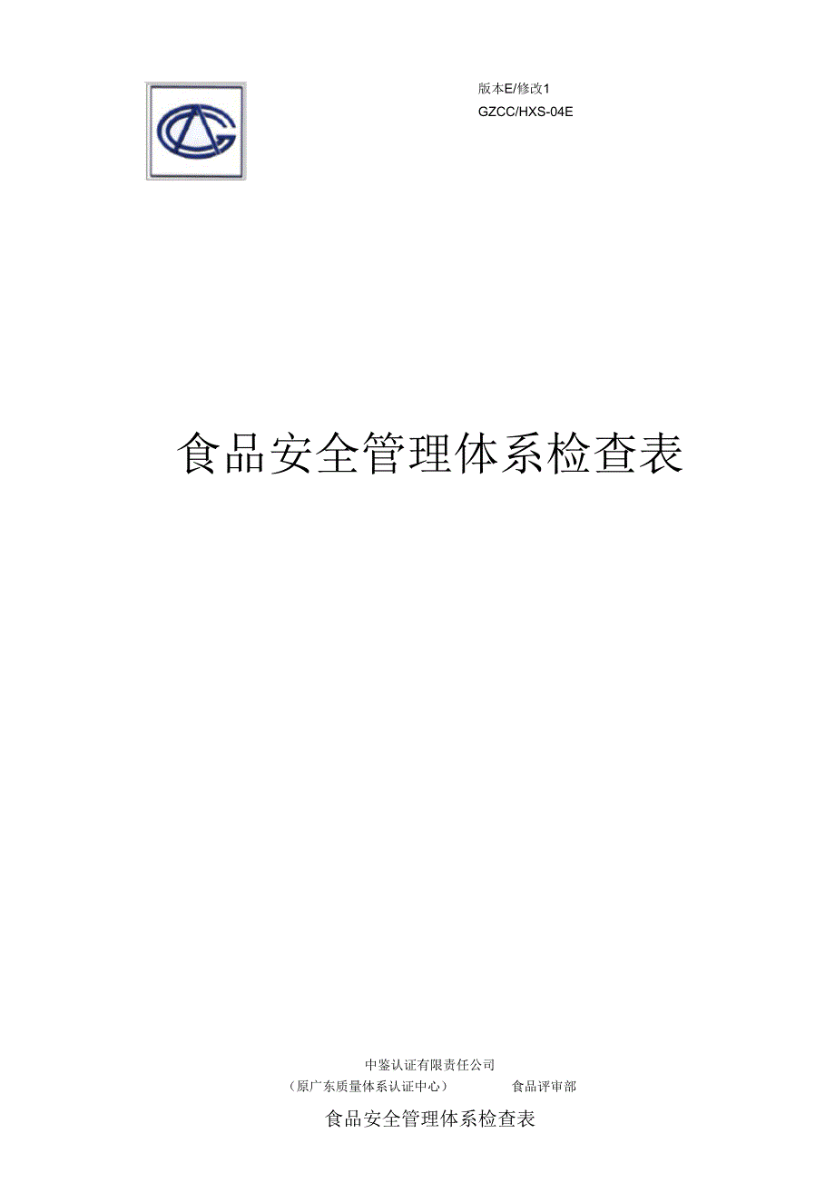 6食品安全管理体系第一阶段检查表格_第1页