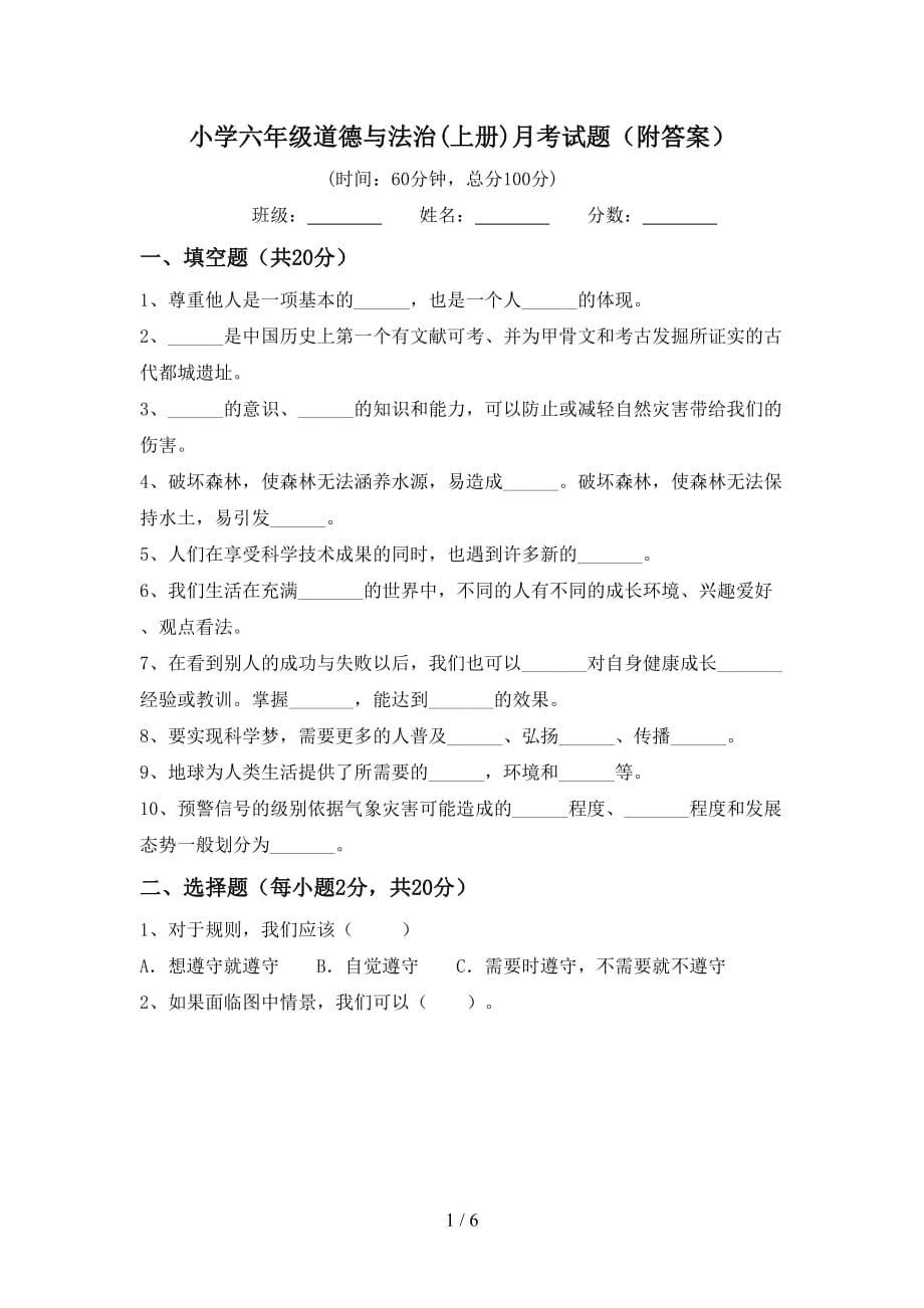 小学六年级道德与法治(上册)月考试题（附答案）_第1页