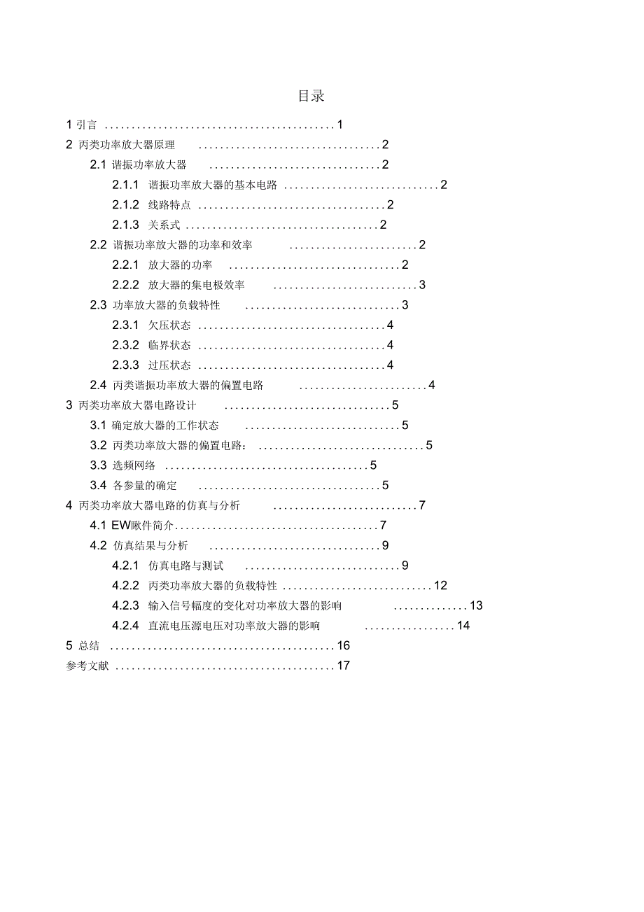 高频丙类功率放大器的设计要点_第1页