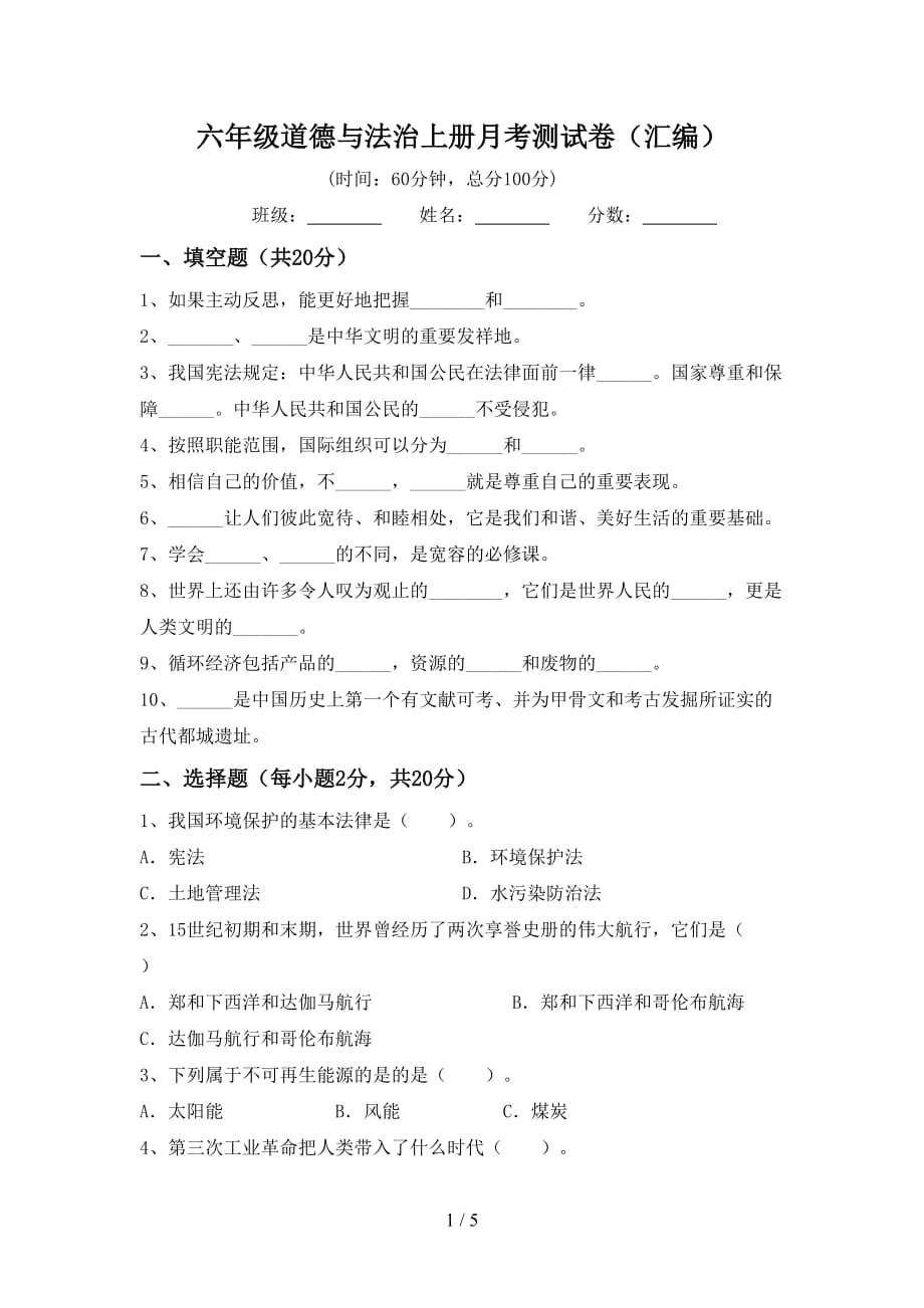 六年级道德与法治上册月考测试卷（汇编）_第1页