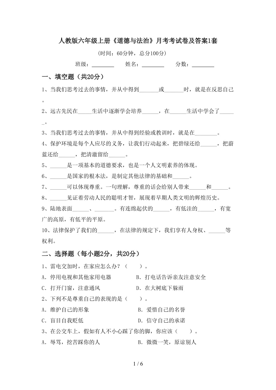 人教版六年级上册《道德与法治》月考考试卷及答案1套_第1页