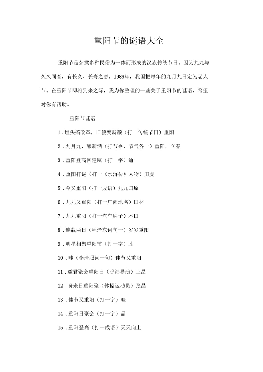 关于重阳节的谜语大全_第1页