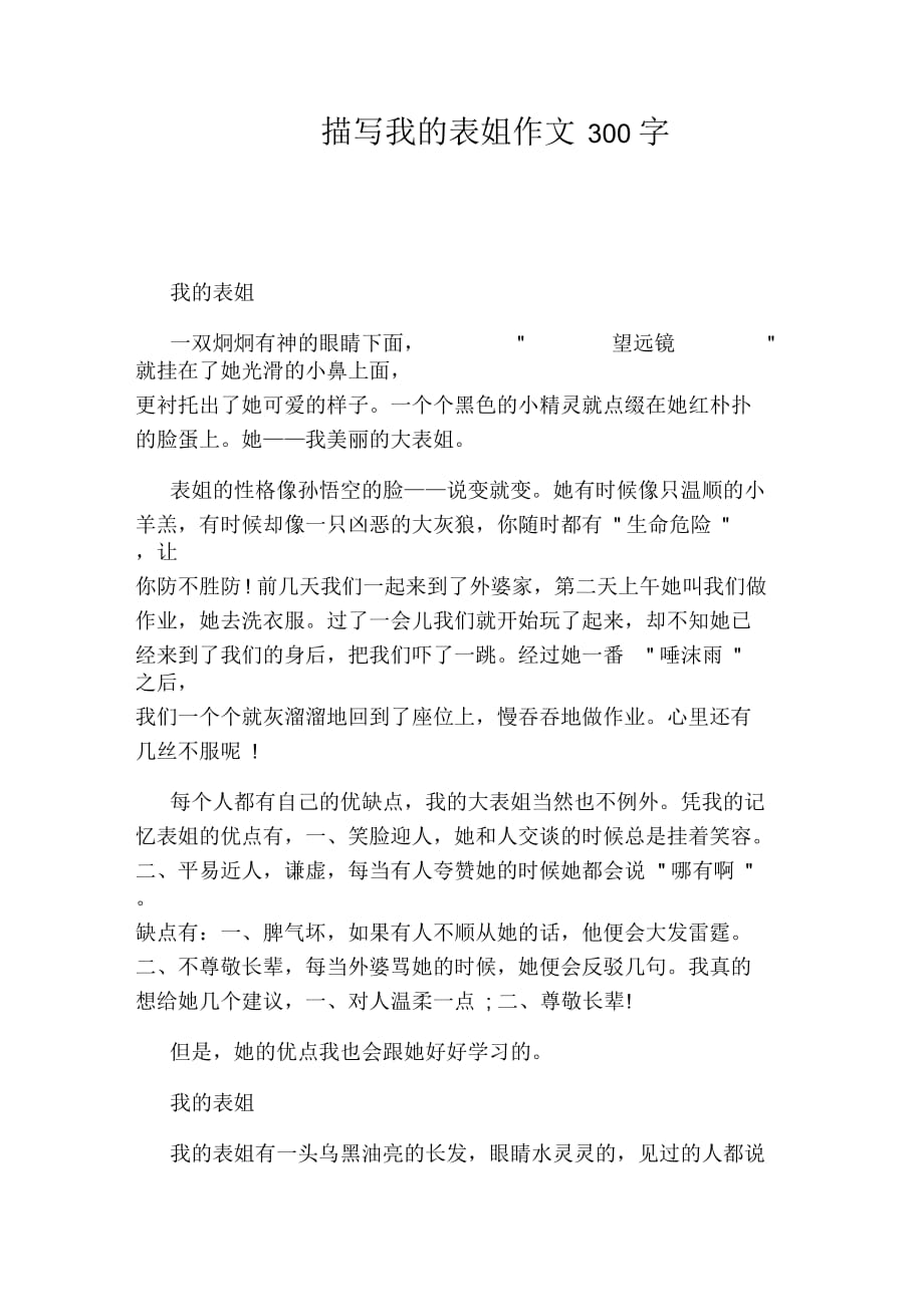 描写我的表姐作文300字_第1页