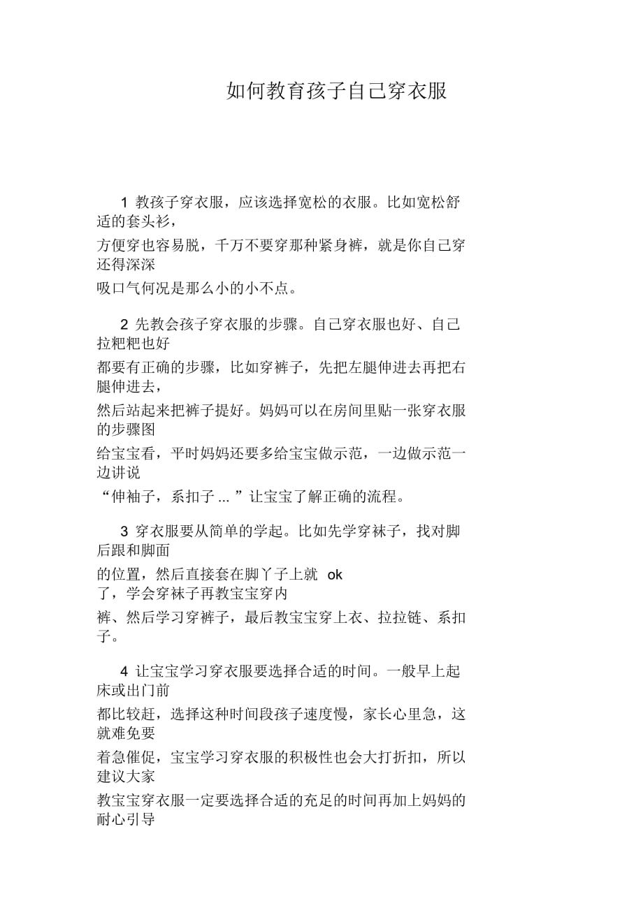 如何教育孩子自己穿衣服_第1页