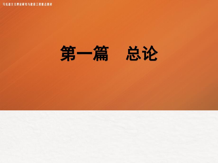 发展经济学 马工程课件 2.第二章 发展的概念与度量_第1页