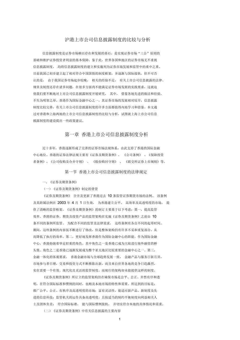 沪港上市公司信息披露制的比较与分析第一章香港上市公司信息披_第1页