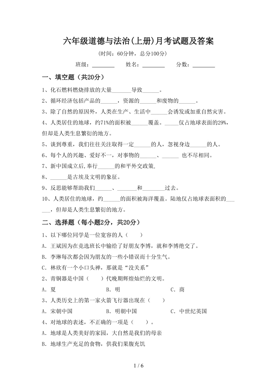 六年级道德与法治(上册)月考试题及答案_第1页