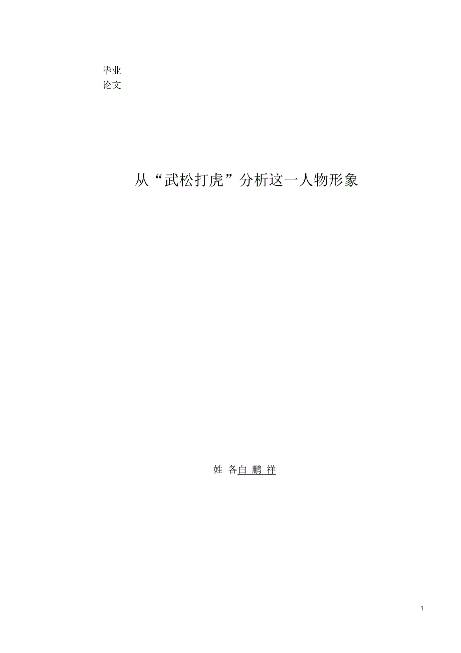从“武松打虎”分析这一人物形象课案_第1页