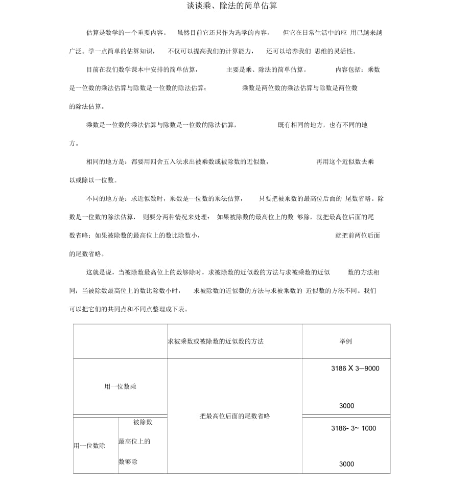 乘除法估算浅谈_第1页