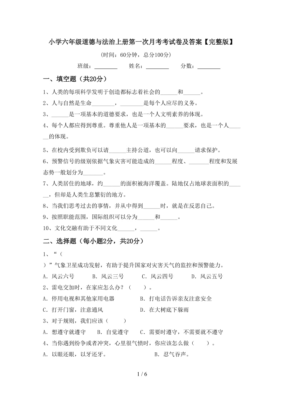 小学六年级道德与法治上册第一次月考考试卷及答案【完整版】_第1页