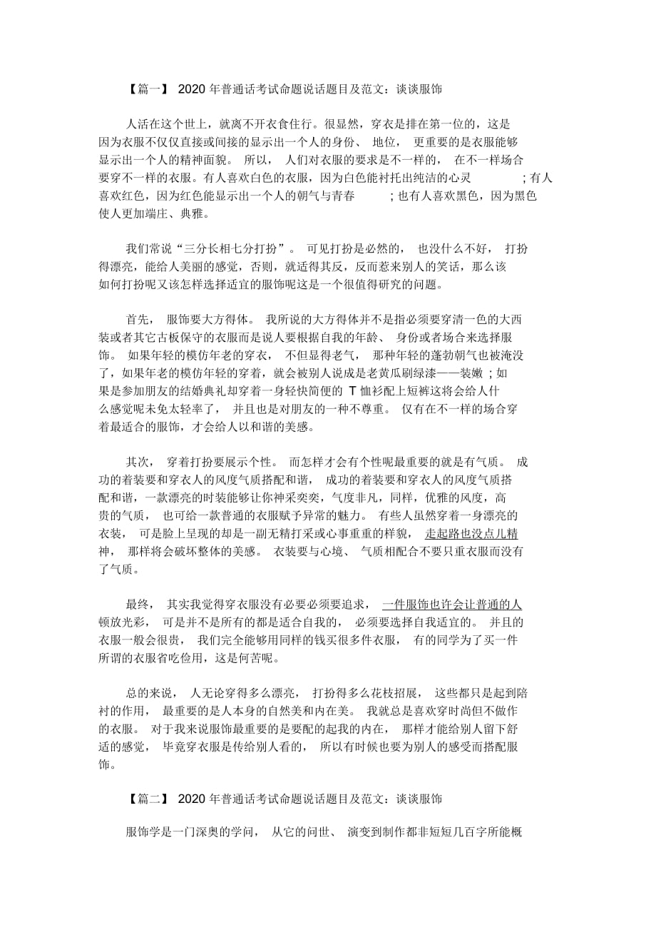 2020年普通话考试命题说话题目及范文：谈谈服饰_第1页