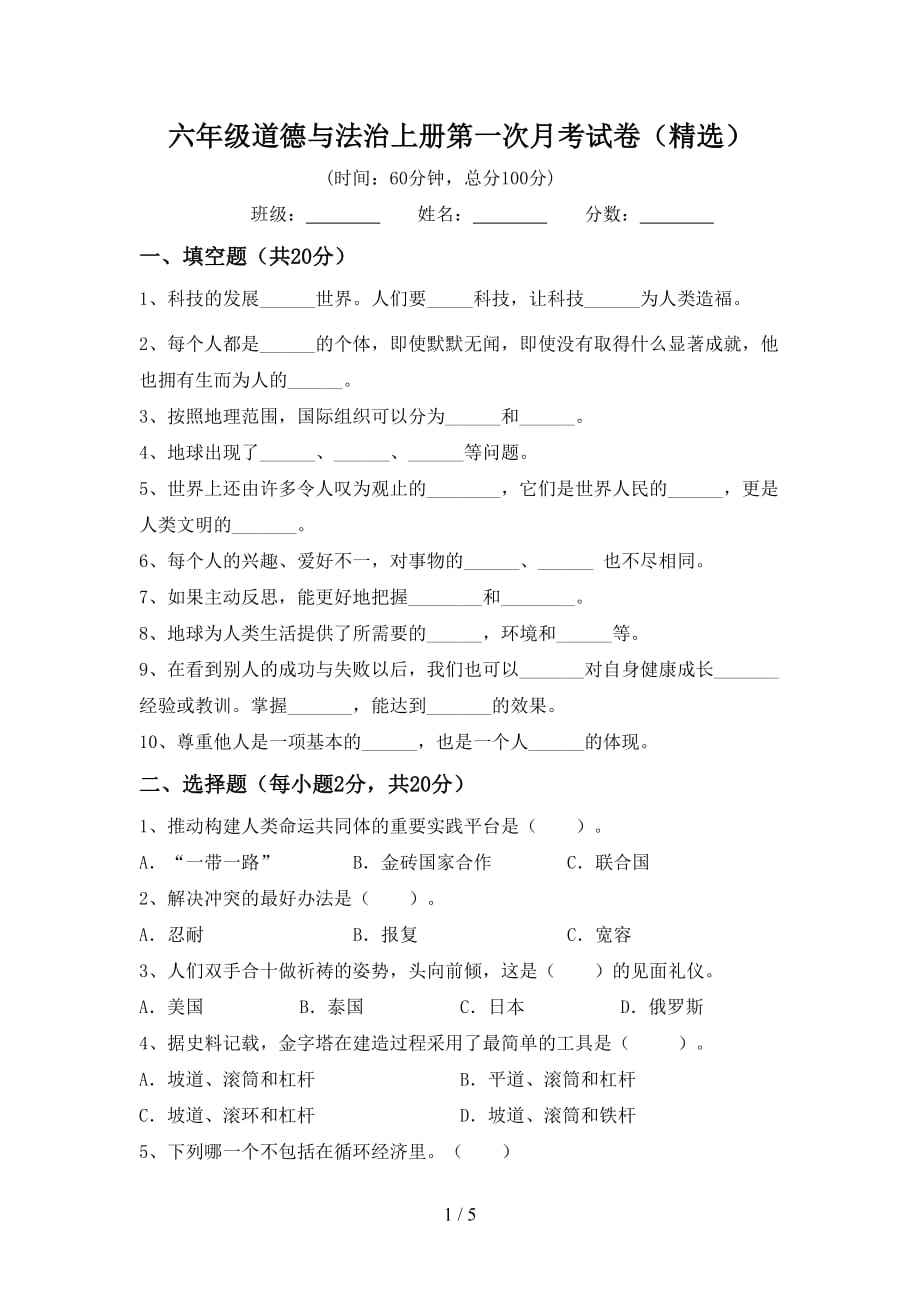 六年级道德与法治上册第一次月考试卷（精选）_第1页