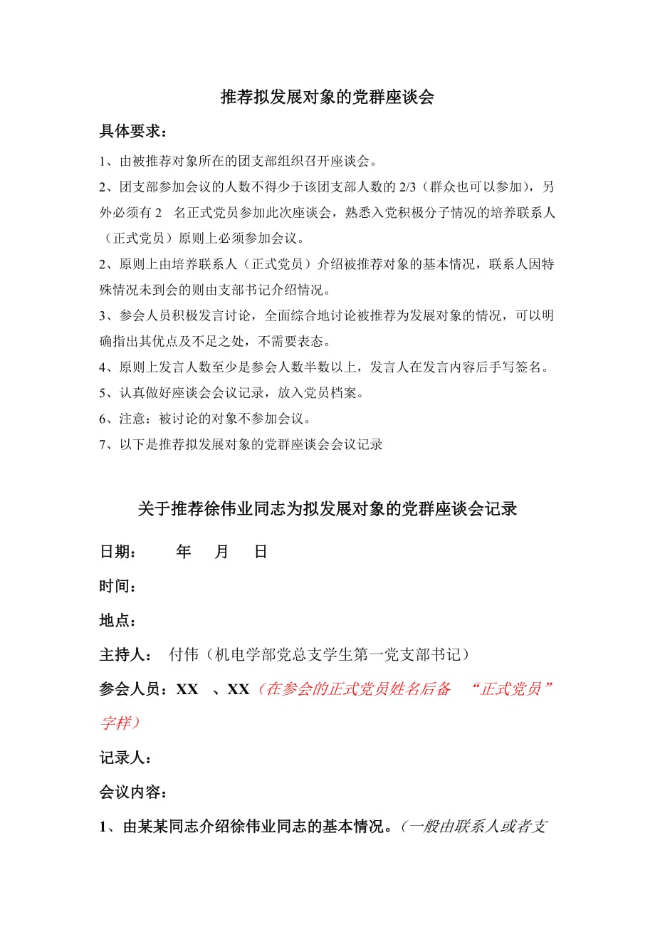 推荐拟发展对象党群座谈会记录模板_第1页