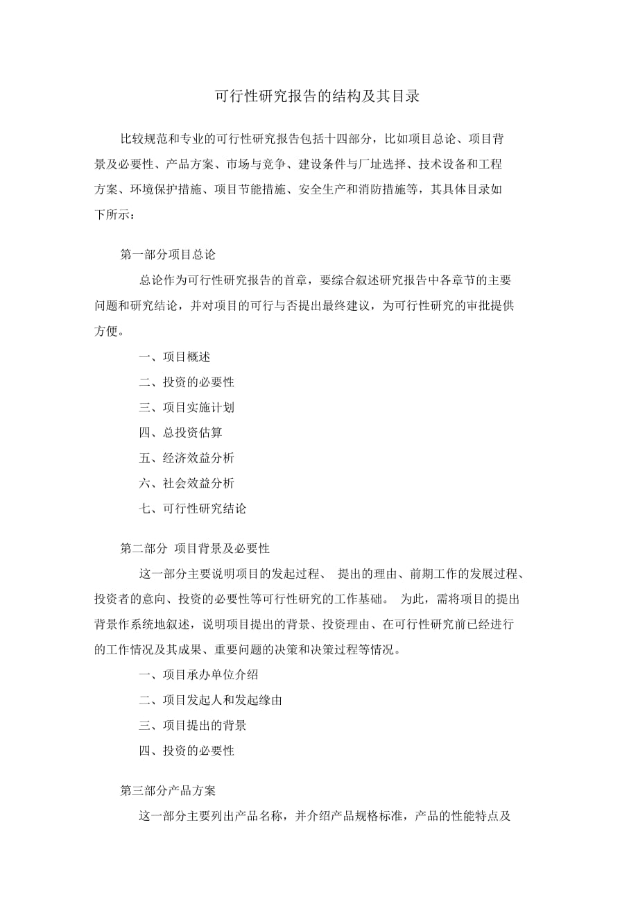可行性研究报告的结构与目录_第1页