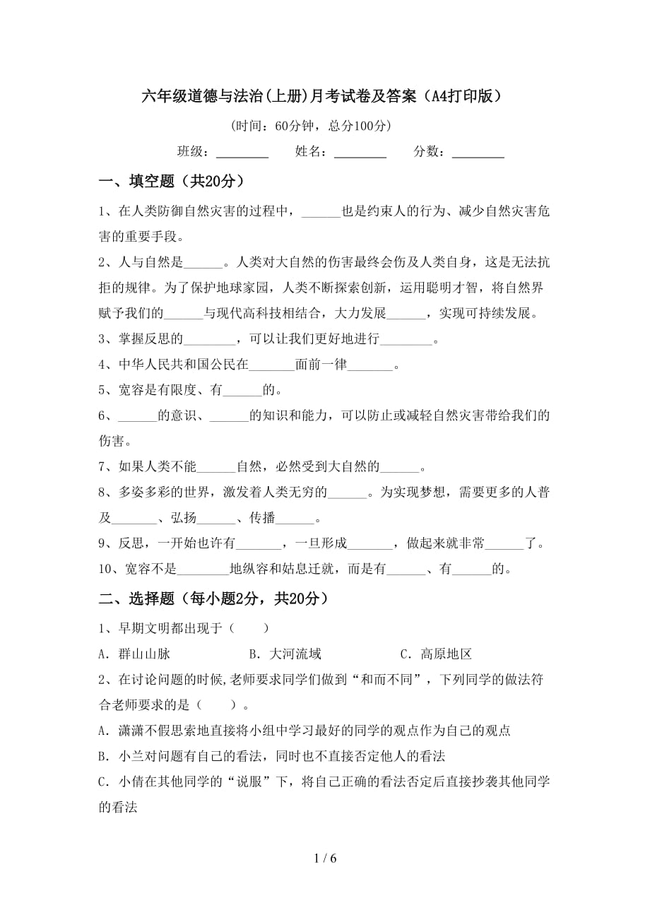 六年级道德与法治(上册)月考试卷及答案（A4打印版）_第1页