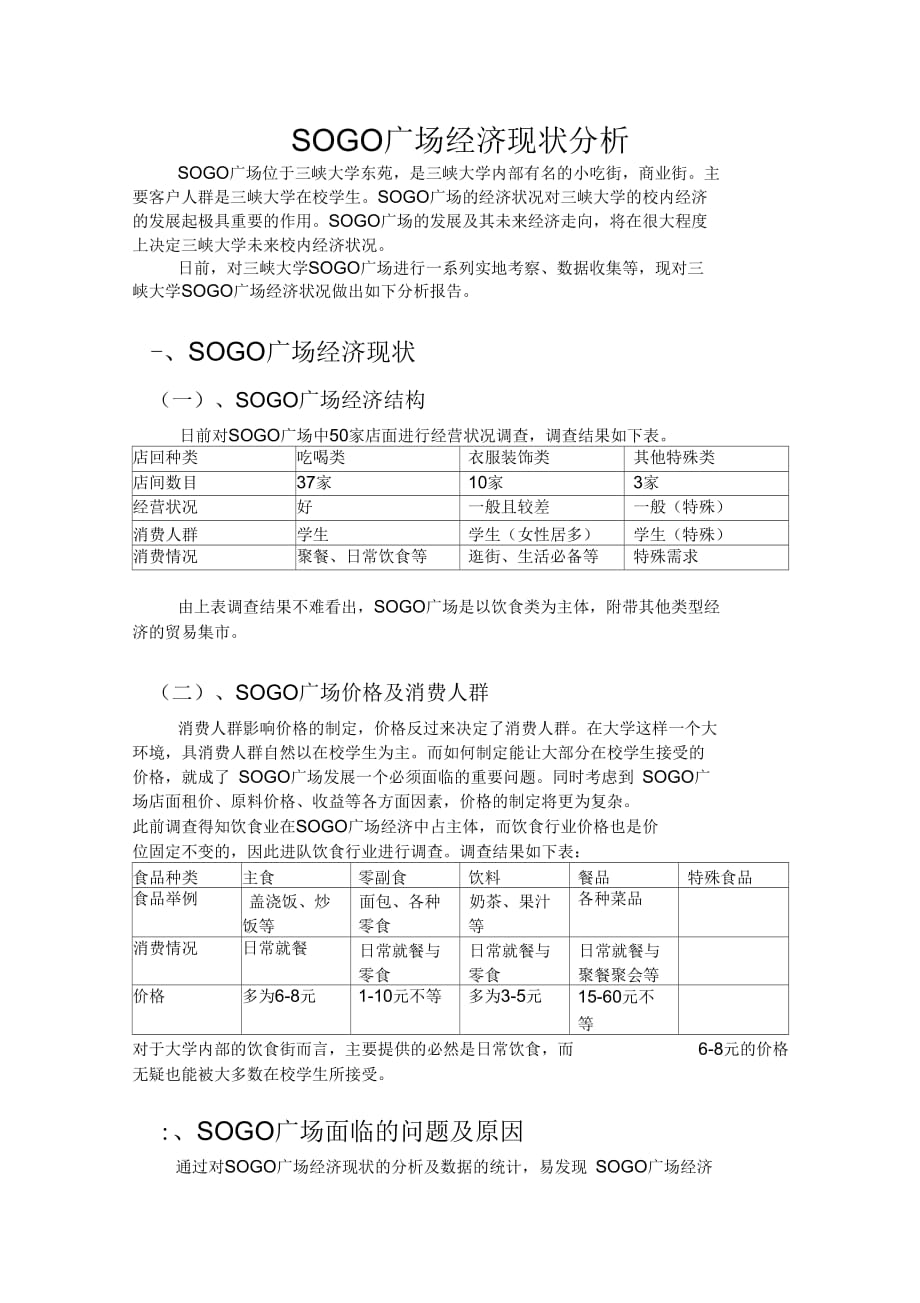 三峡大学SOGO广场经济现状分析_第1页