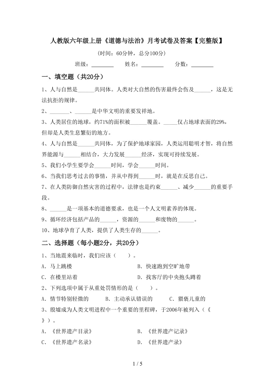 人教版六年级上册《道德与法治》月考试卷及答案【完整版】_第1页