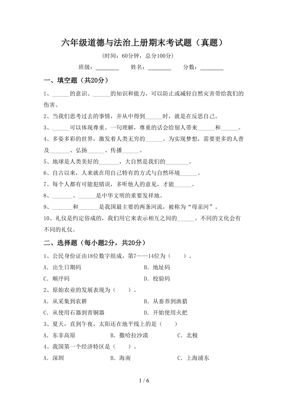 六年级道德与法治上册期末考试题（真题）_第1页