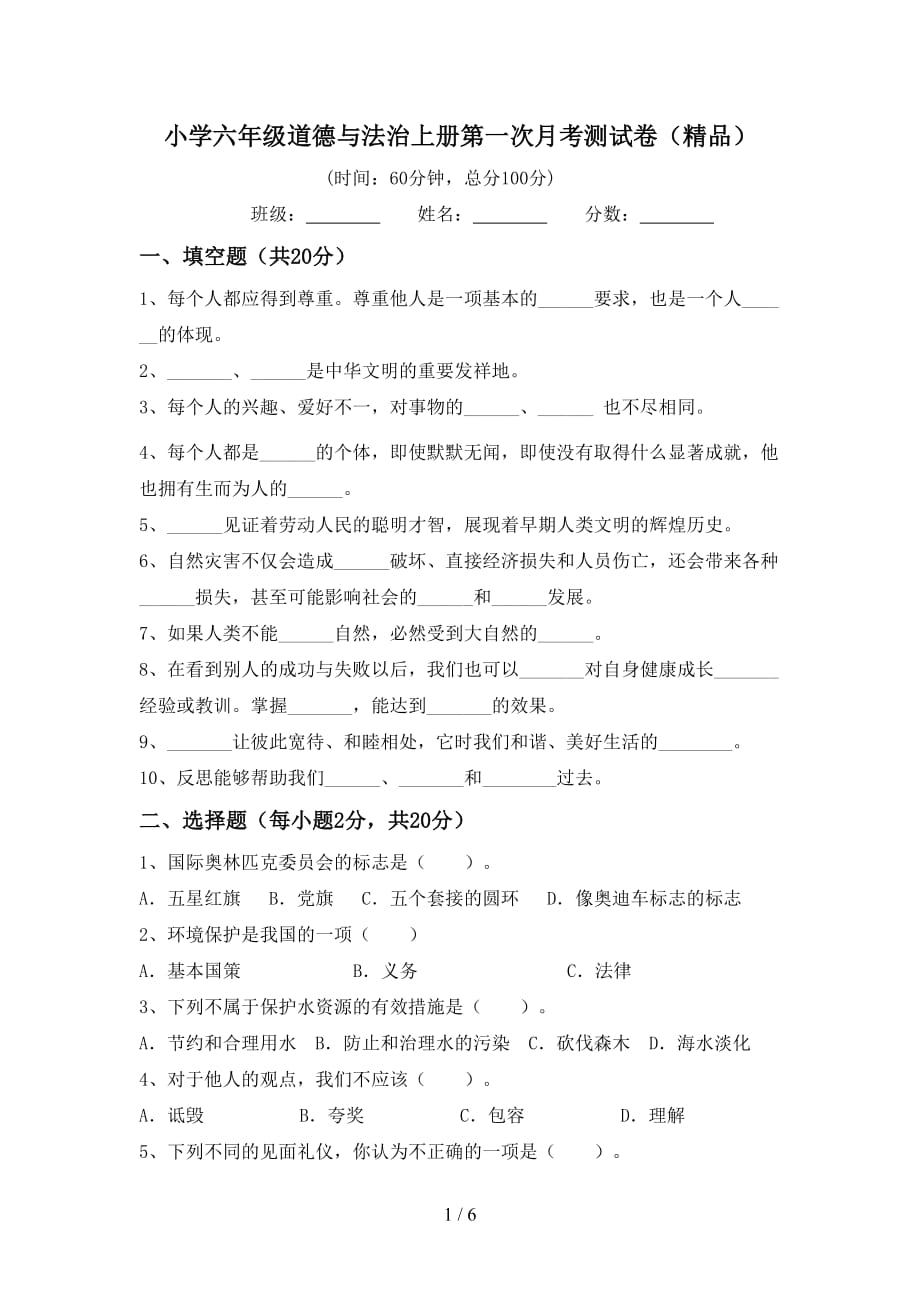 小学六年级道德与法治上册第一次月考测试卷（精品）_第1页