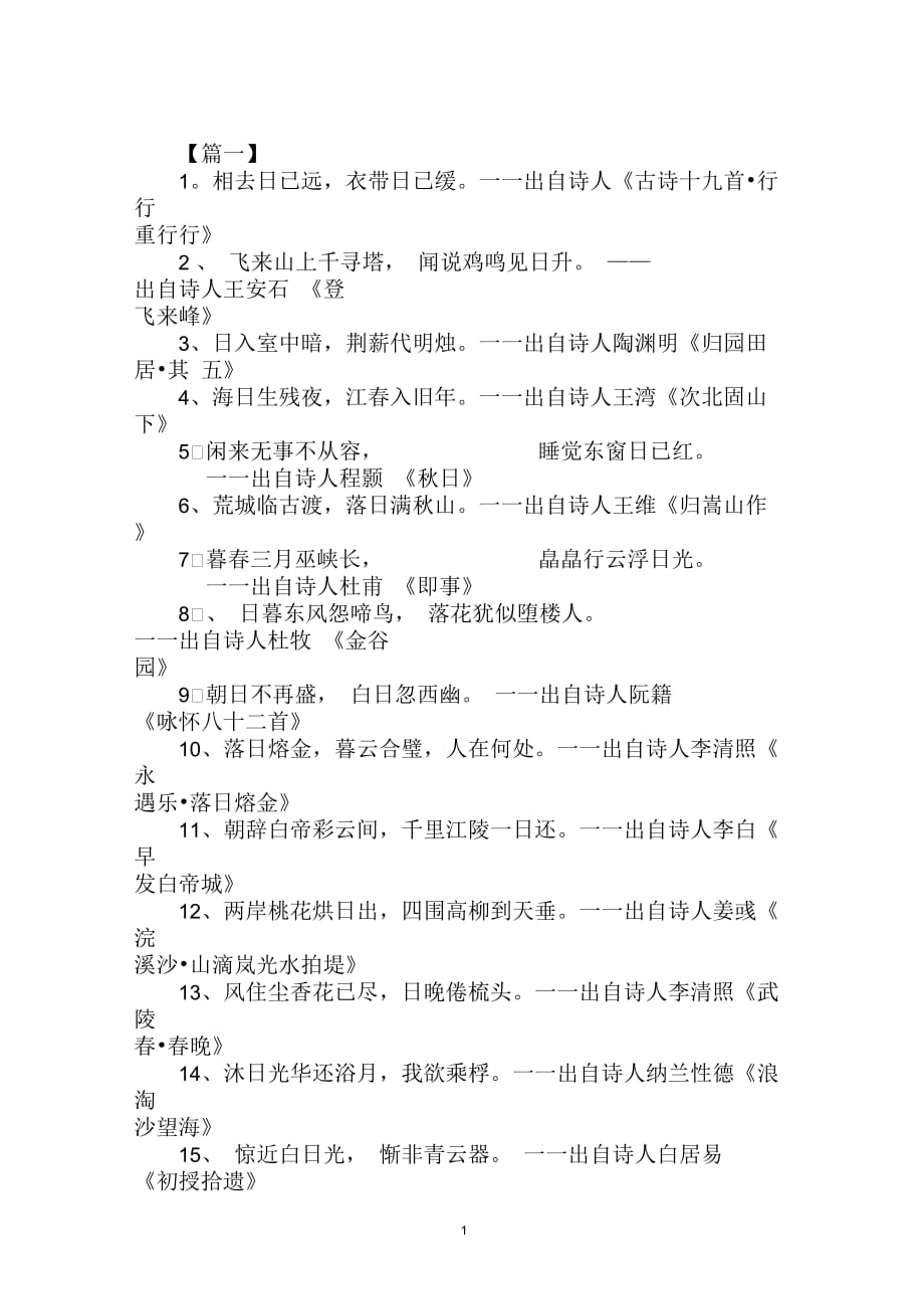 描写阳光的经典古诗句鉴赏_第1页