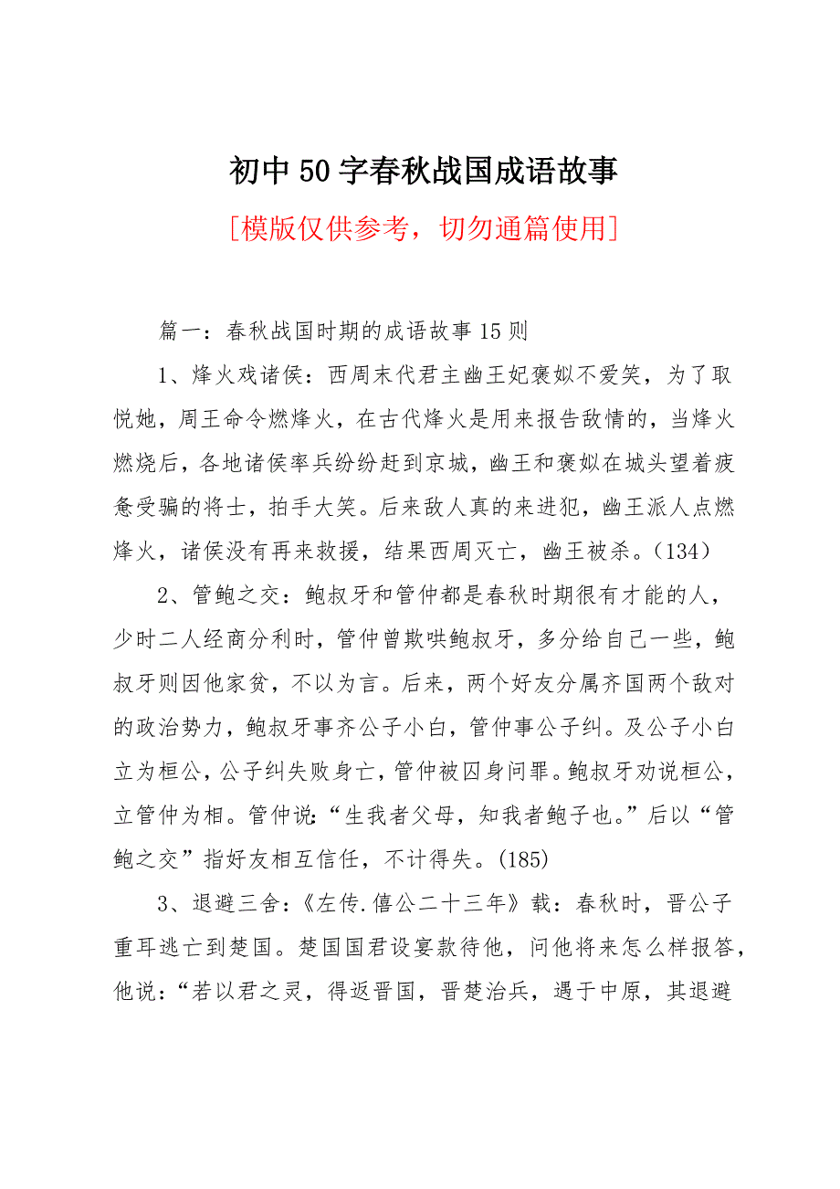 初中50字春秋战国成语故事_第1页