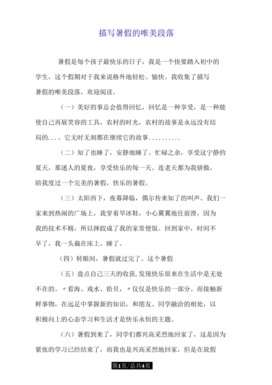 描写暑假的唯美段落doc_第1页