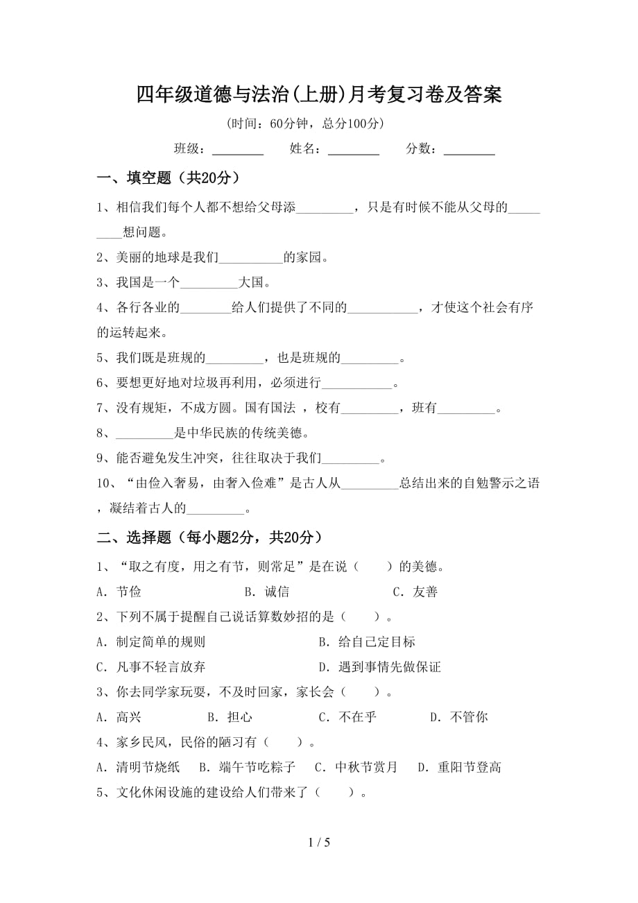 四年级道德与法治(上册)月考复习卷及答案_第1页