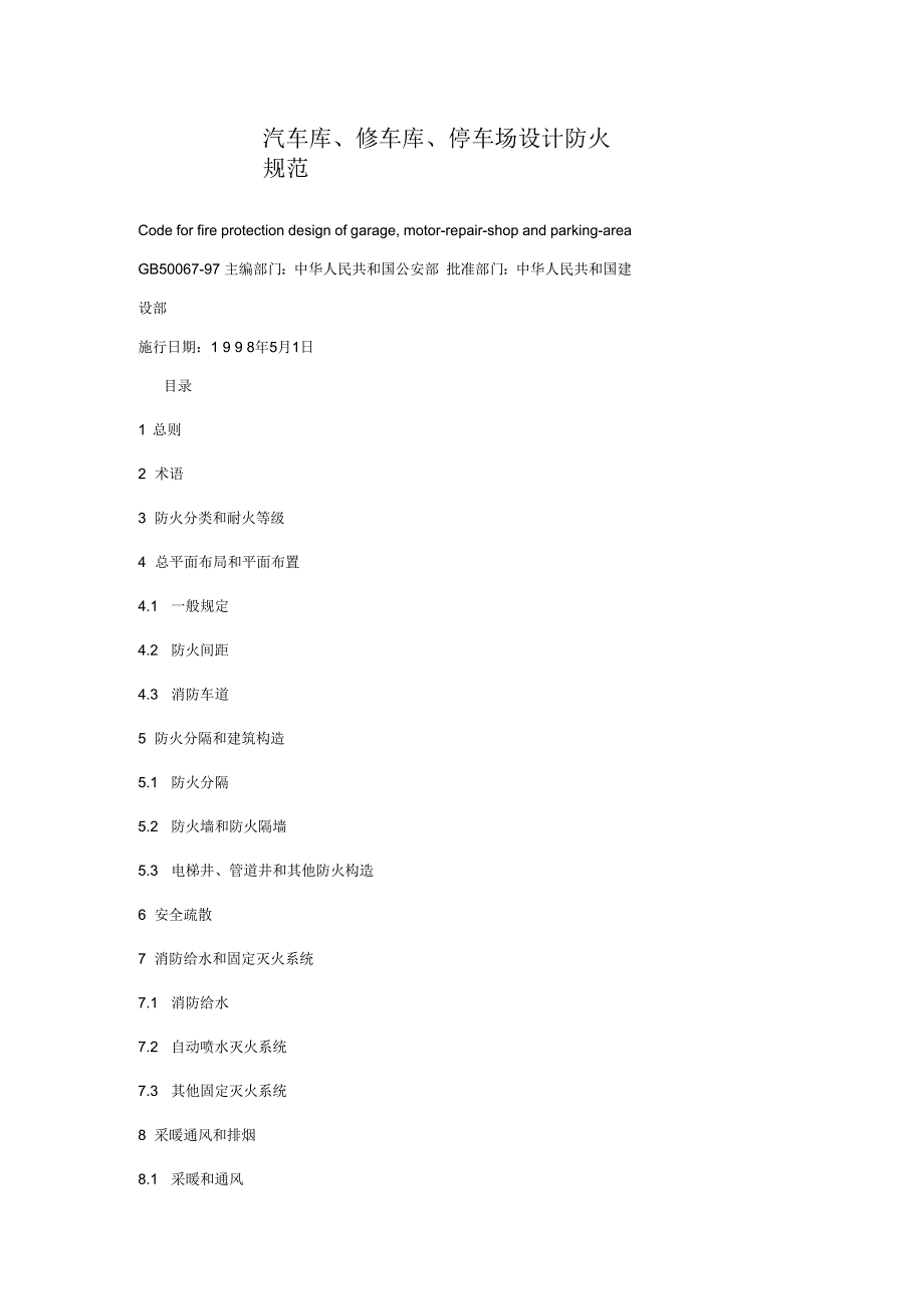 汽车库、修车库、停车场设计防火规范doc_第1页