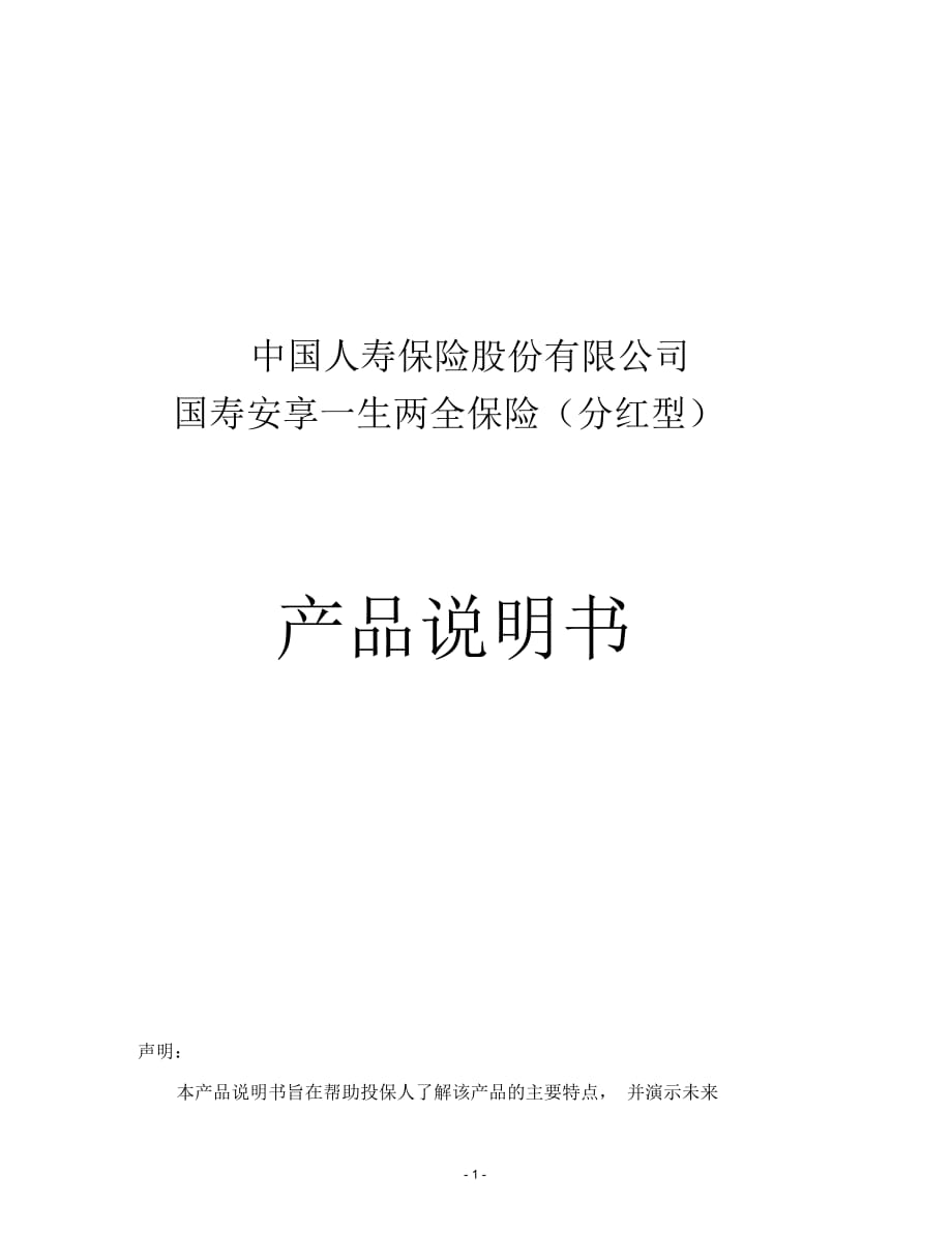 国寿安享一生两全保险(分红型)产品说明书_第1页