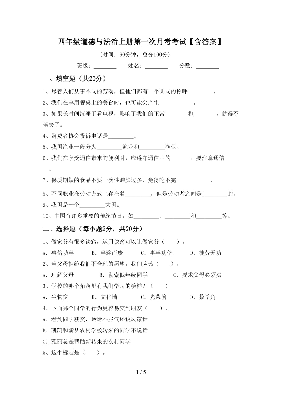 四年级道德与法治上册第一次月考考试【含答案】_第1页