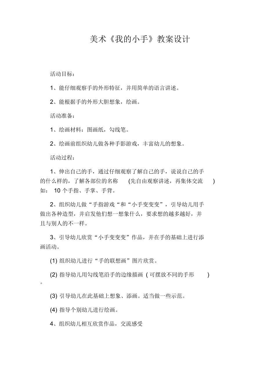 美术《我的小手》教案设计_第1页