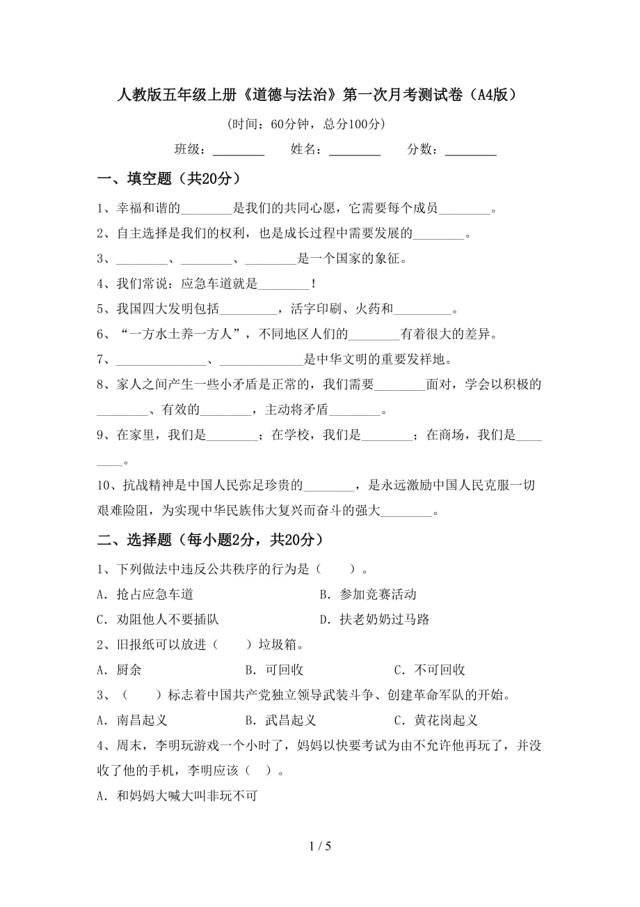 人教版五年级上册《道德与法治》第一次月考测试卷（A4版）_第1页