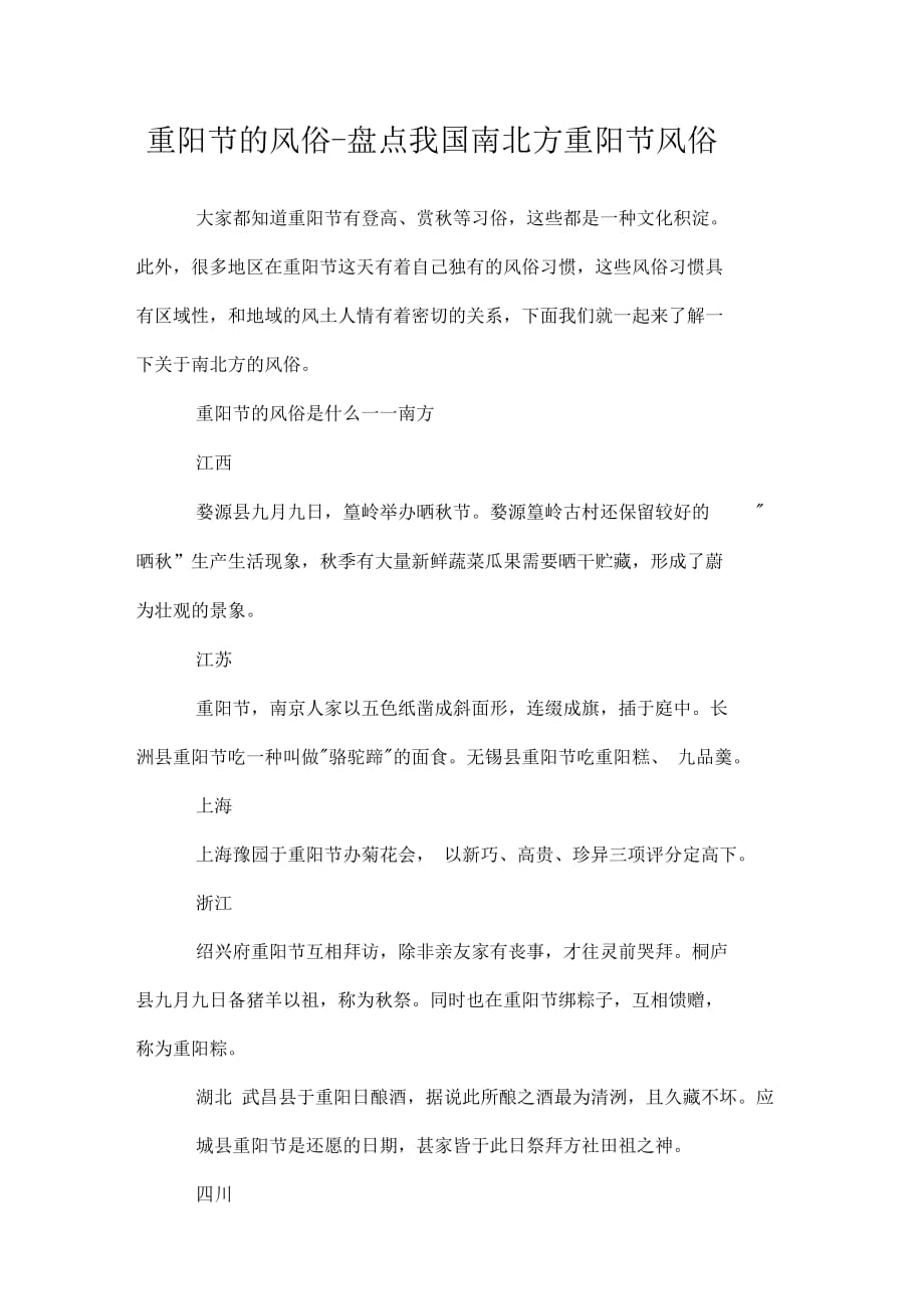 关于重阳节的风俗盘点我国南北方重阳节风俗_第1页