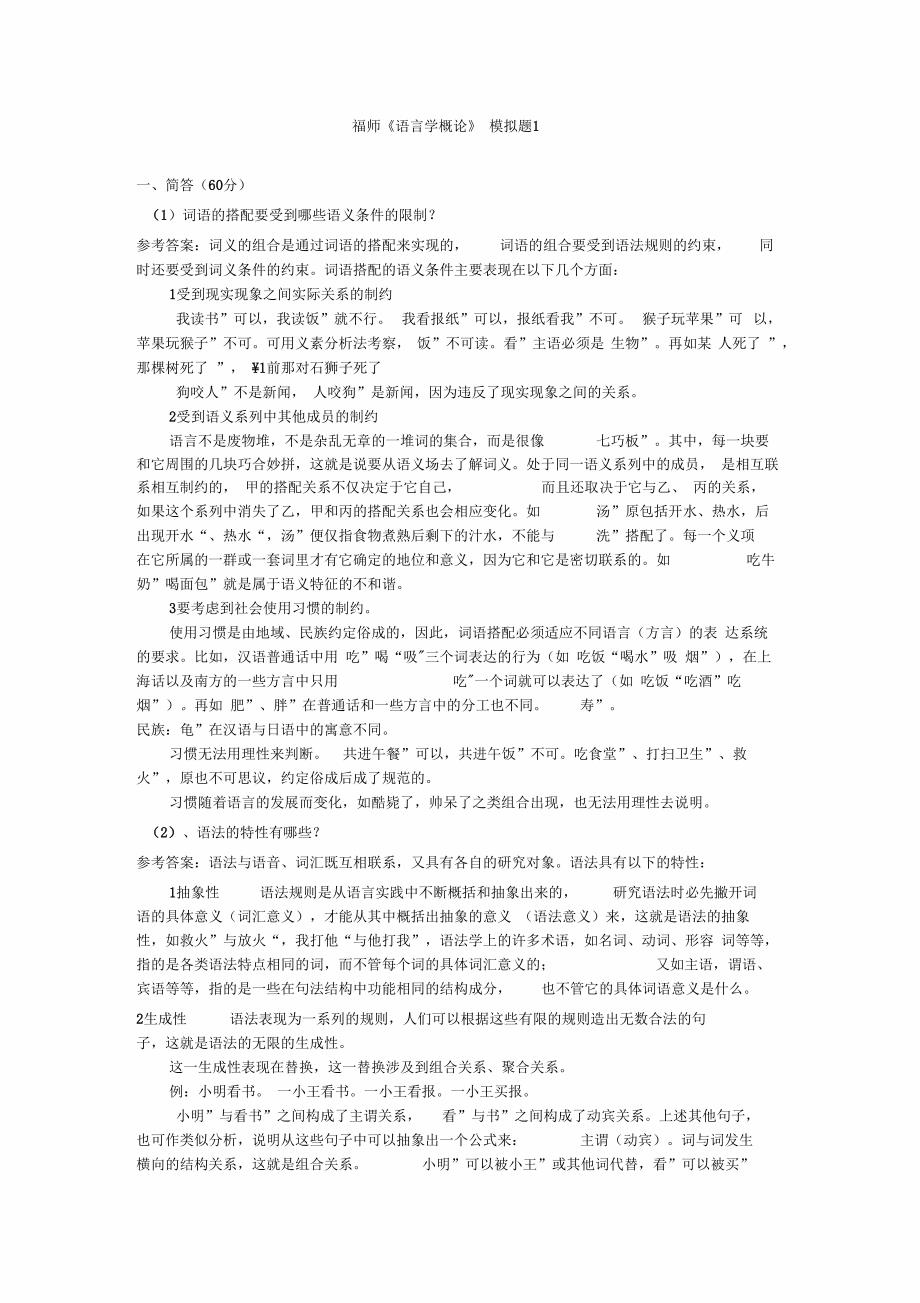 福师《语言学概论》-模拟题(DOC)_第1页