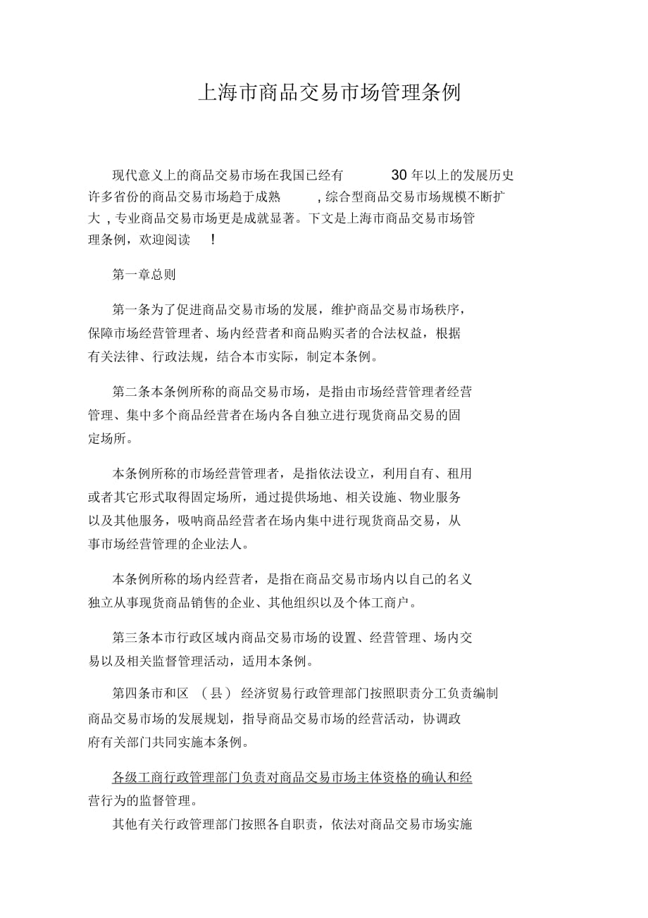上海市商品交易市场管理条例_第1页