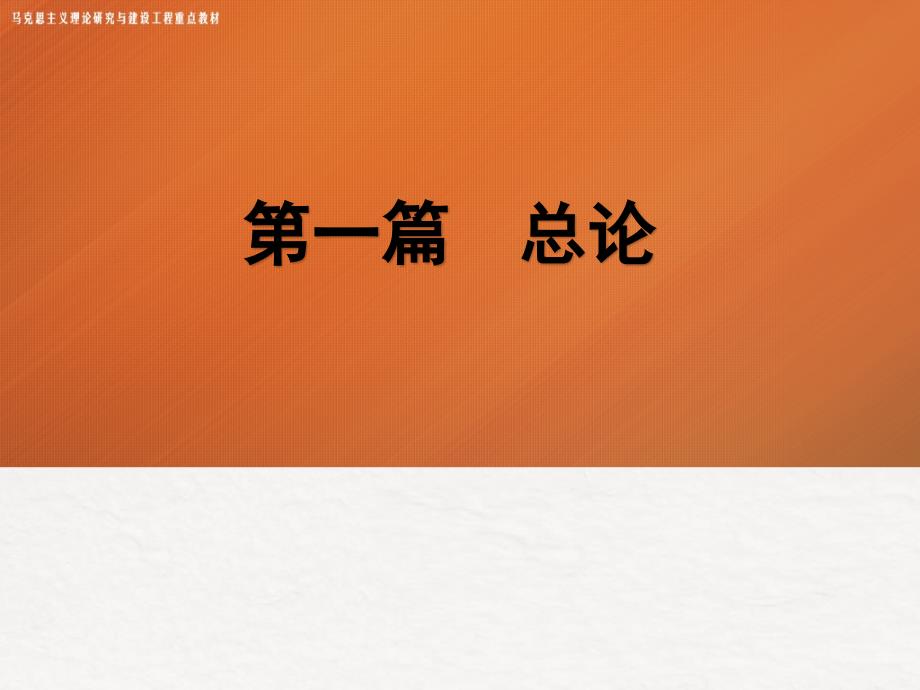 发展经济学 马工程课件 3.第三章 中国特色社会主义经济发展理论_第1页