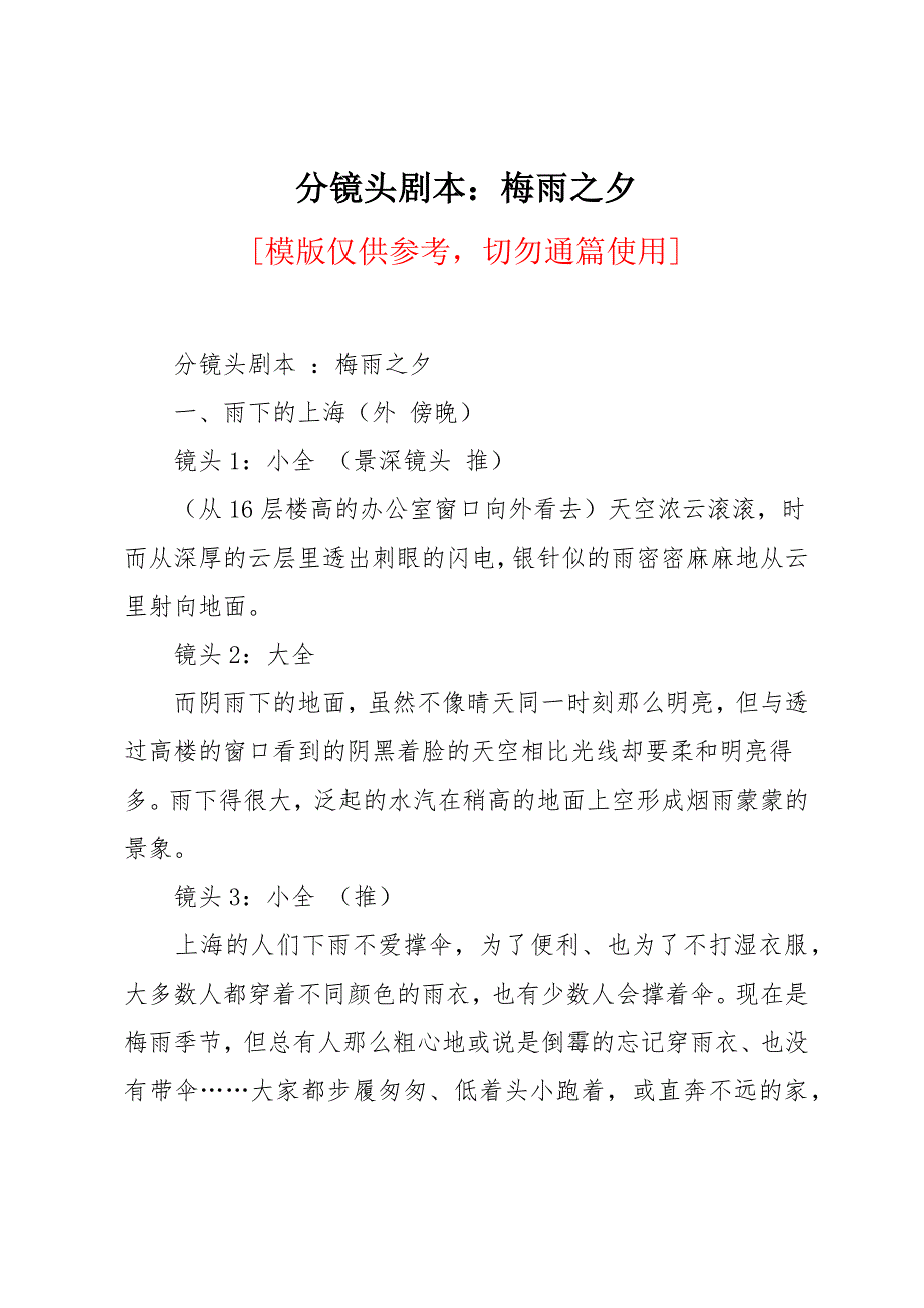 分镜头剧本：梅雨之夕_第1页