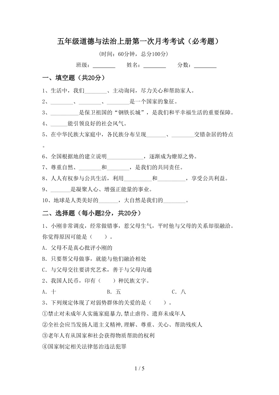 五年级道德与法治上册第一次月考考试（必考题）_第1页