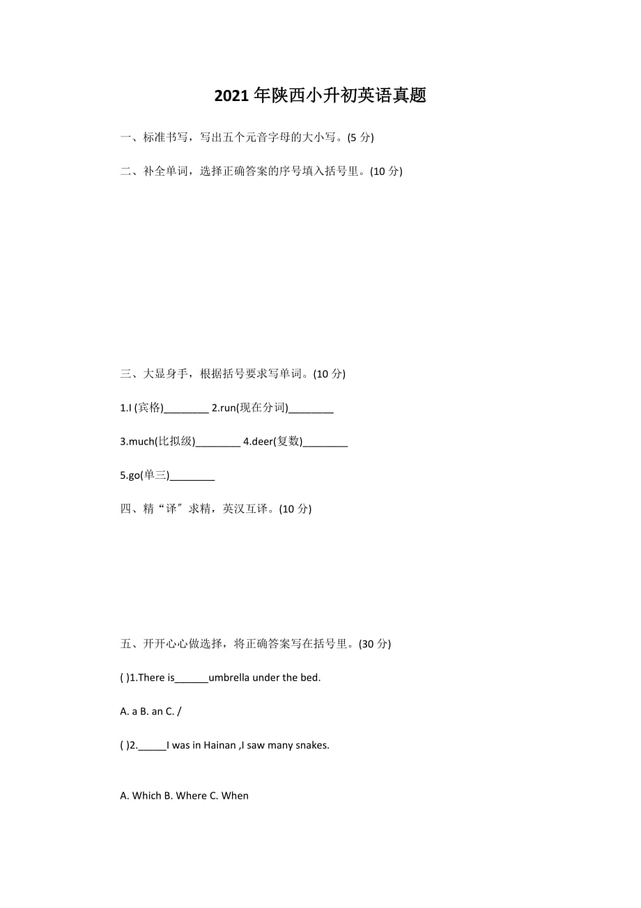 陕西小升初英语真题_第1页