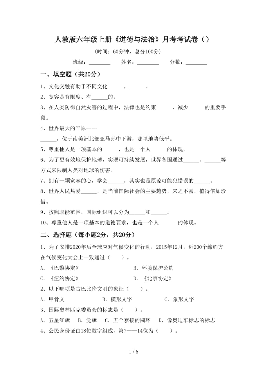 人教版六年级上册《道德与法治》月考考试卷（）_第1页