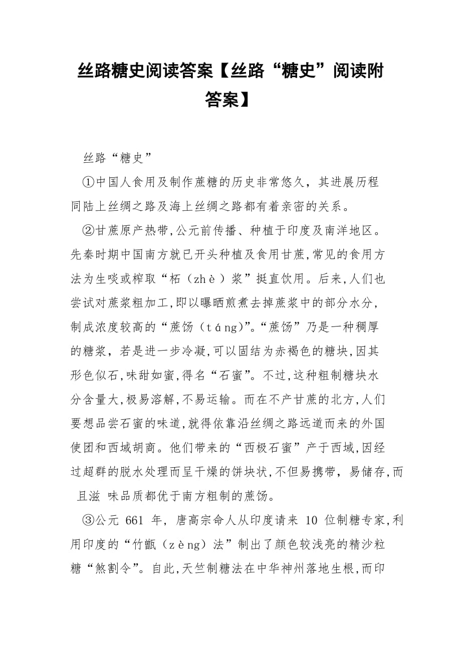 丝路糖史阅读答案【丝路“糖史”阅读附答案】_第1页