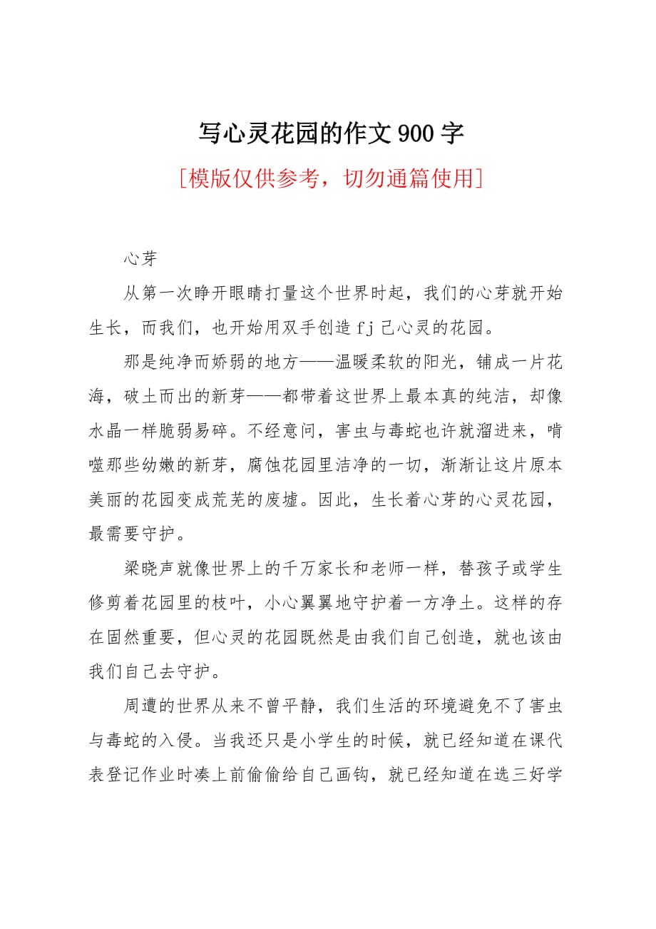 写心灵花园的作文900字_第1页