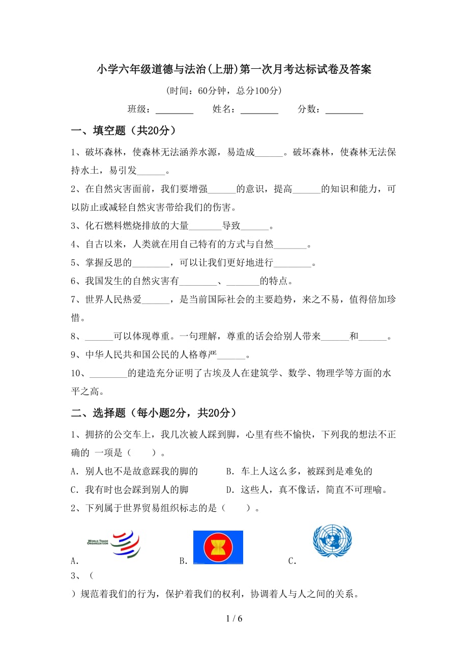小学六年级道德与法治(上册)第一次月考达标试卷及答案_第1页