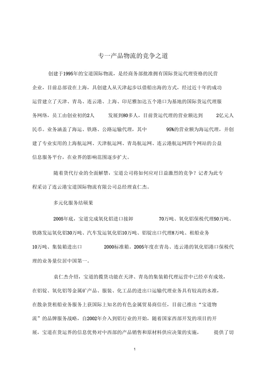 专一产品物流的竞争之道-范本_第1页