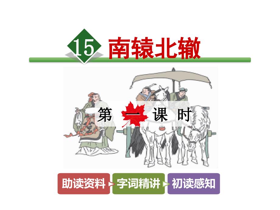 四年级下册语文课件-15.南辕北辙【第1课时】_长春版_第1页