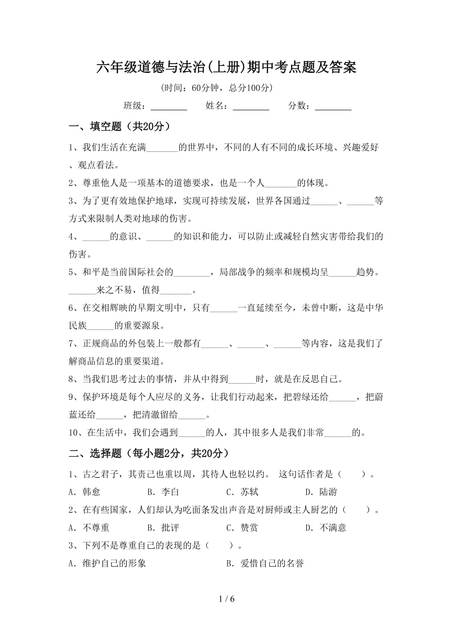 六年级道德与法治(上册)期中考点题及答案_第1页