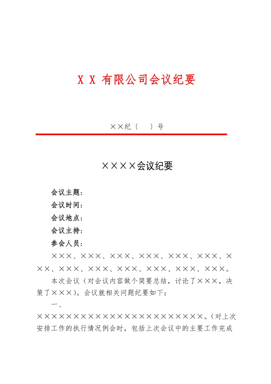 会议纪要红头文件模板文档_第1页