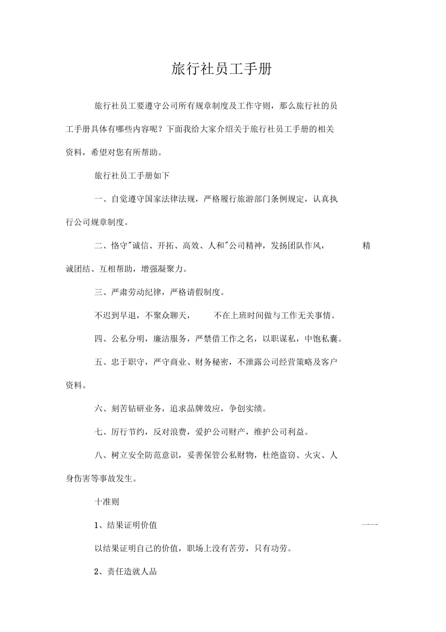 旅行社员工手册doc_第1页