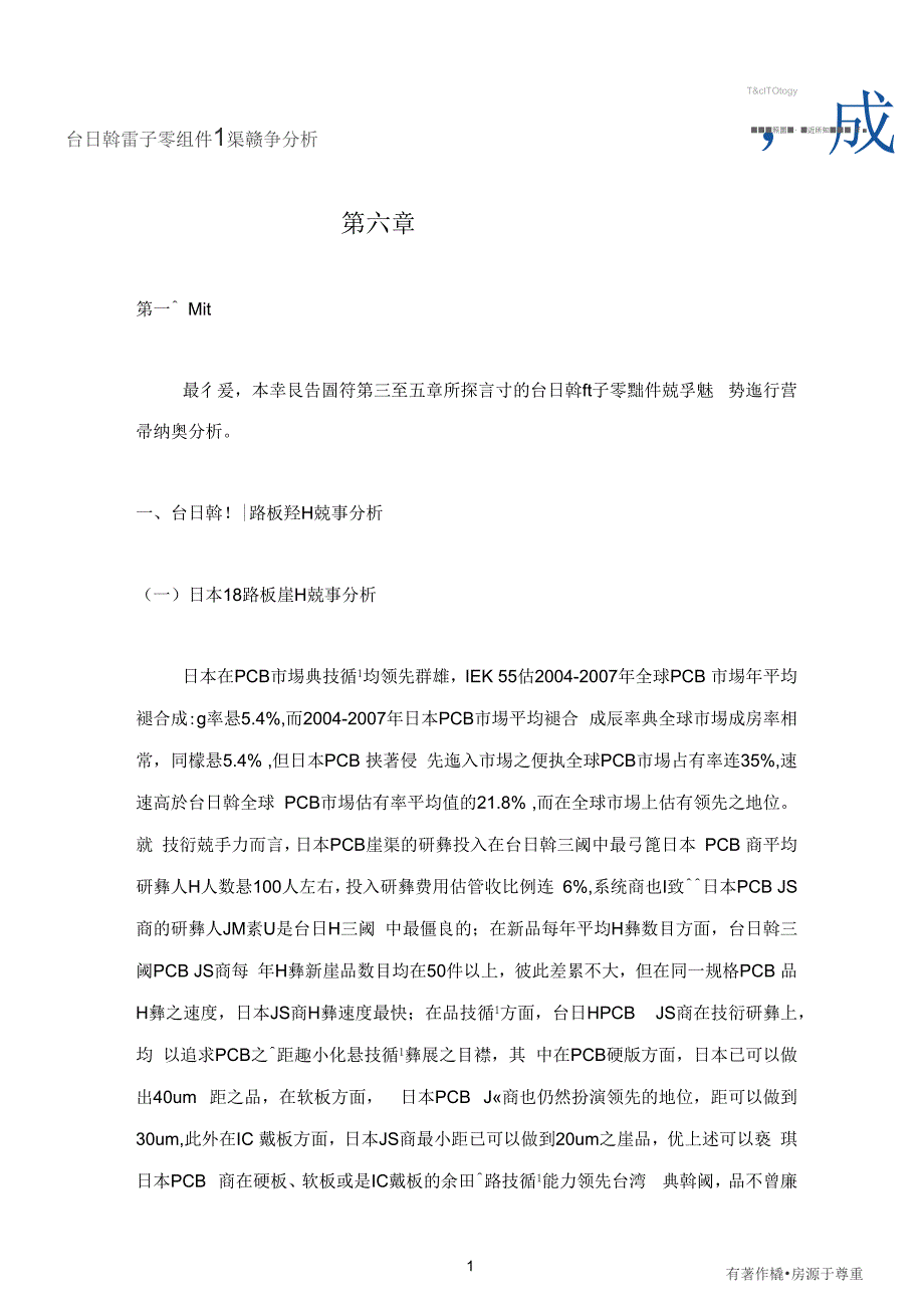 台日韩电子零组件产业竞争分析之6结论与建议_第1页